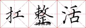 田英章扛整活楷書怎么寫
