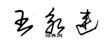 朱錫榮王永連草書個性簽名怎么寫