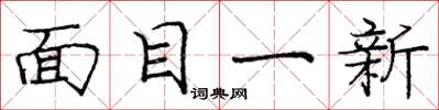龐中華面目一新楷書怎么寫