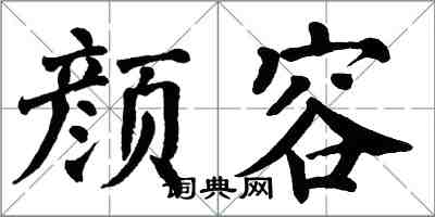 翁闓運顏容楷書怎么寫