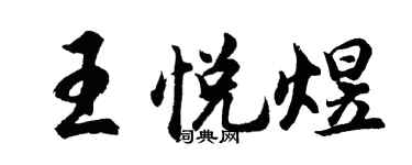 胡問遂王悅煜行書個性簽名怎么寫