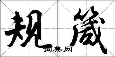 胡問遂規箴行書怎么寫