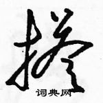 駱恆光寫的硬筆草書搭