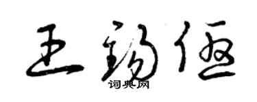 曾慶福王錫優草書個性簽名怎么寫