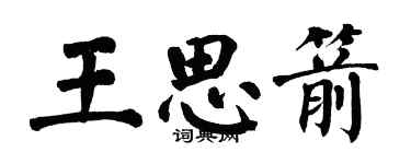 翁闓運王思箭楷書個性簽名怎么寫