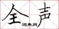 駱恆光全聲楷書怎么寫