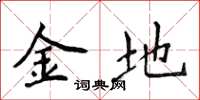 侯登峰金地楷書怎么寫