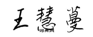 王正良王慧蔓行書個性簽名怎么寫