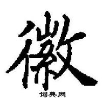 田英章寫的硬筆楷書徽