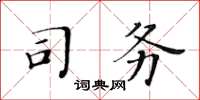 黃華生司務楷書怎么寫