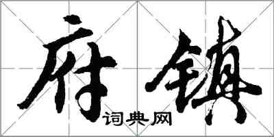 胡問遂府鎮行書怎么寫