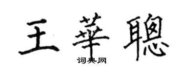 何伯昌王華聰楷書個性簽名怎么寫