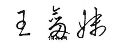 駱恆光王劍妹草書個性簽名怎么寫