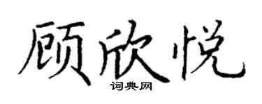 丁謙顧欣悅楷書個性簽名怎么寫