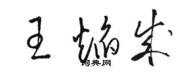 駱恆光王焰成草書個性簽名怎么寫