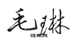 駱恆光毛琳行書個性簽名怎么寫