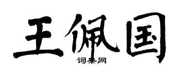 翁闓運王佩國楷書個性簽名怎么寫
