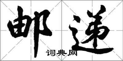 胡問遂郵遞行書怎么寫