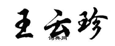 胡問遂王雲珍行書個性簽名怎么寫