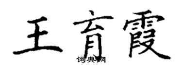 丁謙王育霞楷書個性簽名怎么寫