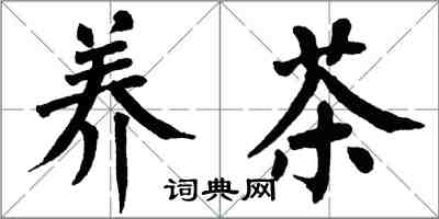 翁闓運養茶楷書怎么寫