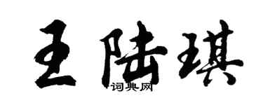 胡問遂王陸琪行書個性簽名怎么寫