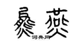 曾慶福熊燕篆書個性簽名怎么寫