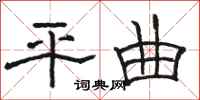 駱恆光平曲隸書怎么寫