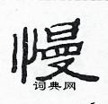 范連陞寫的硬筆隸書慢