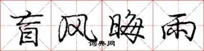 龐中華盲風晦雨行書怎么寫