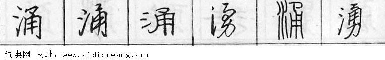 鋼筆字典