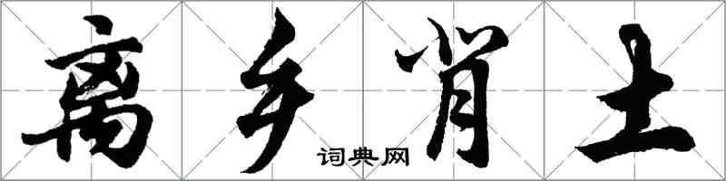 胡問遂離鄉背土行書怎么寫