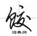 田英章寫的硬筆行書餃