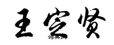 胡問遂王定賢行書個性簽名怎么寫