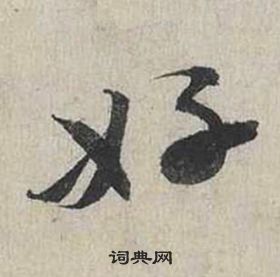 蔡襄自書詩卷中好的寫法