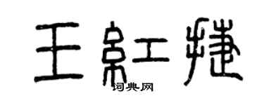 曾慶福王紅捷篆書個性簽名怎么寫