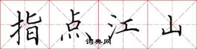 田英章指點江山楷書怎么寫
