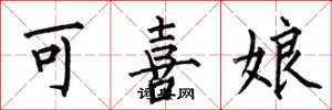 何伯昌可喜娘楷書怎么寫