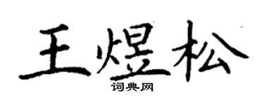 丁謙王煜松楷書個性簽名怎么寫