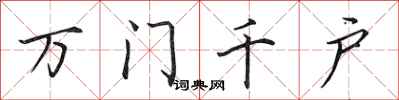 田英章萬門千戶行書怎么寫