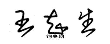 朱錫榮王知生草書個性簽名怎么寫