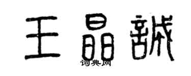 曾慶福王晶誠篆書個性簽名怎么寫