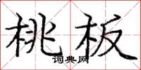 龐中華桃板楷書怎么寫