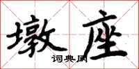 周炳元墩座楷書怎么寫