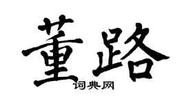 翁闓運董路楷書個性簽名怎么寫