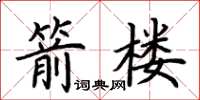 荊霄鵬箭樓楷書怎么寫