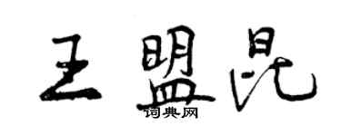 曾慶福王盟昆行書個性簽名怎么寫