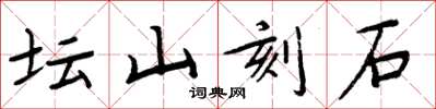 周炳元壇山刻石楷書怎么寫