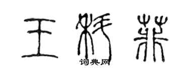 陳聲遠王科菲篆書個性簽名怎么寫