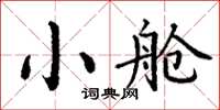 丁謙小艙楷書怎么寫